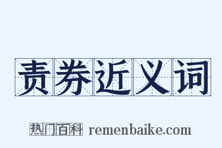 责券近义词是什么意思的图片